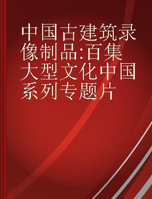 中国古建筑 百集大型文化中国系列专题片