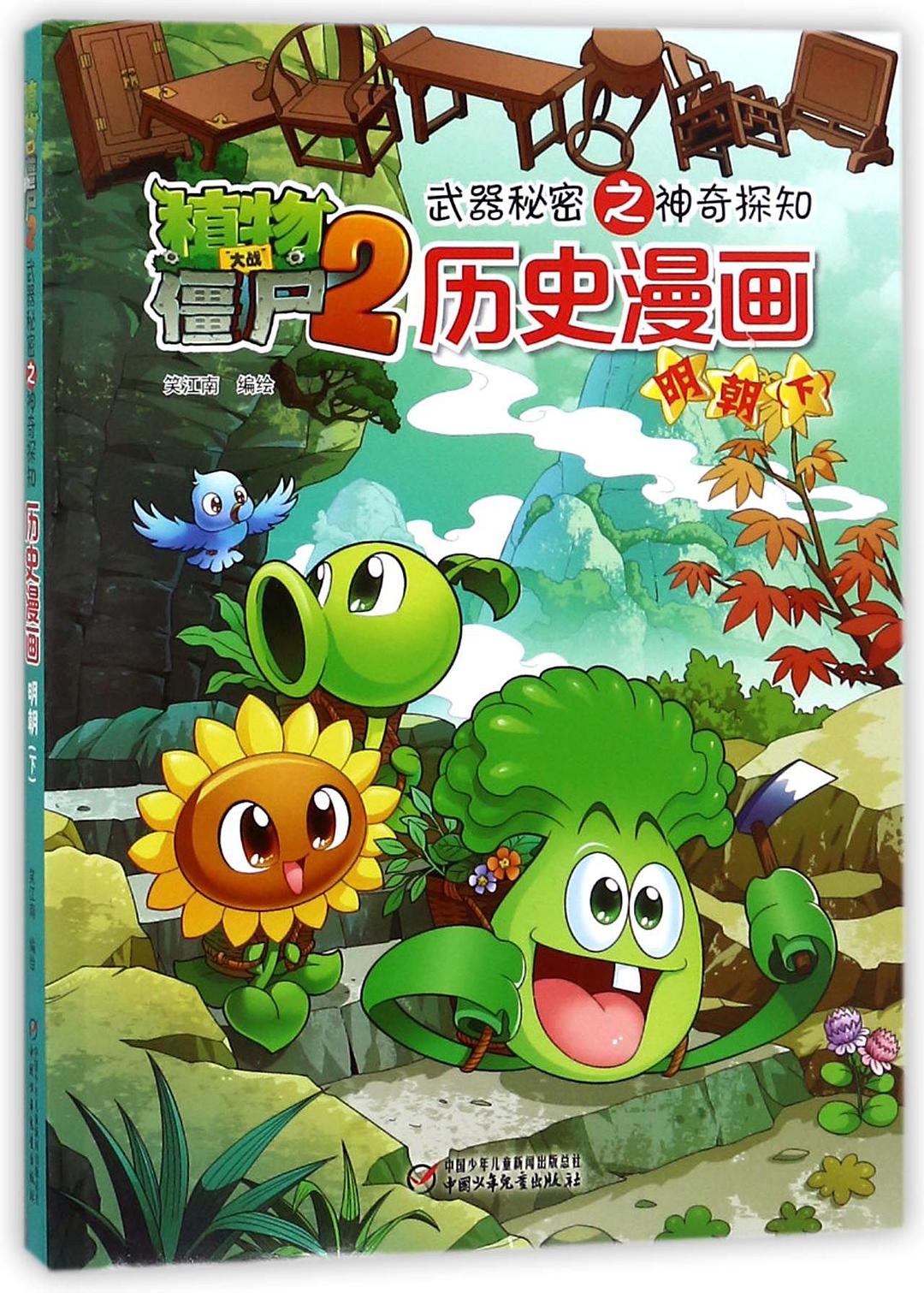 植物大战僵尸2武器秘密之神奇探知历史漫画 明朝 下