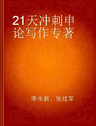 公务员录用考试专项教材 21天冲刺申论写作