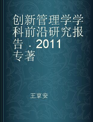 创新管理学学科前沿研究报告 2011 2011