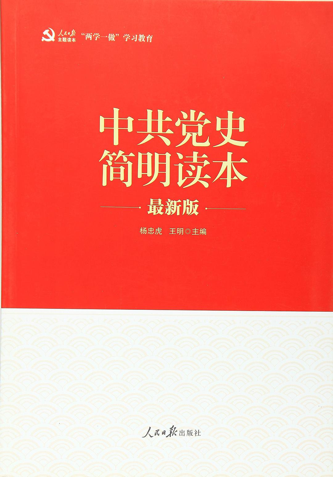 中共党史简明读本 最新版