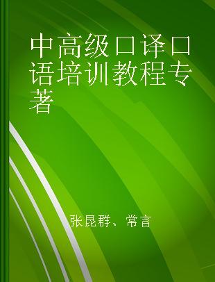 中高级口译口语培训教程