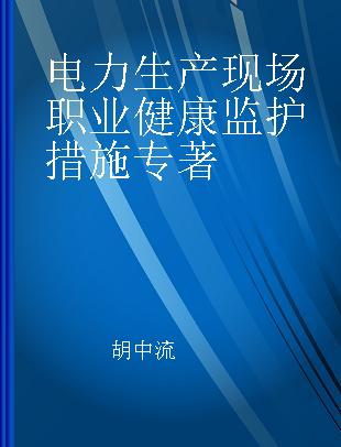 电力生产现场职业健康监护措施