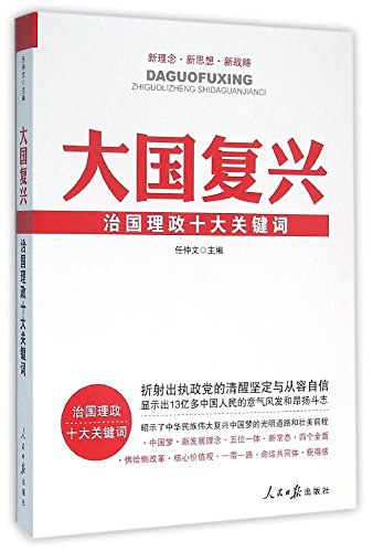 大国复兴 治国理政十大关键词