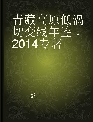青藏高原低涡切变线年鉴 2014