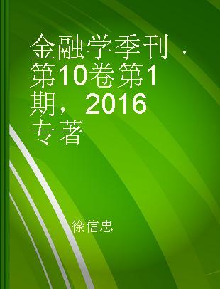 金融学季刊 第10卷 第1期，2016