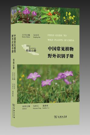中国常见植物野外识别手册 祁连山册 Qilian Mountains
