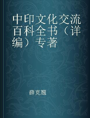 中印文化交流百科全书 详编 complete edition