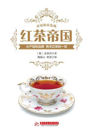 红茶帝国 从产地到品牌 有关红茶的一切
