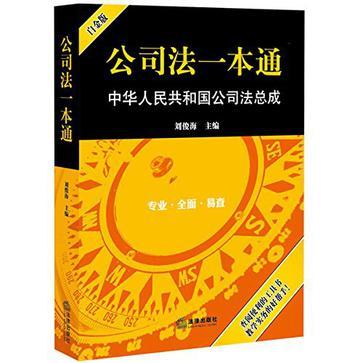 公司法一本通 中华人民共和国公司法总成