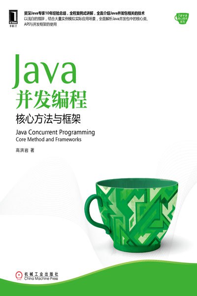Java并发编程 核心方法与框架 core method and frameworks