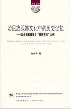 哈尼族服饰文化中的历史记忆 以云南省绿春县“窝拖布玛”为例 take "Hholtol Buma" in Lvchun county of Yunnan province as an example