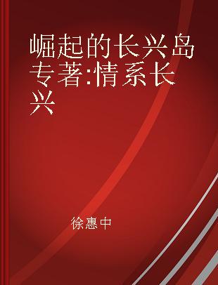 崛起的长兴岛 情系长兴