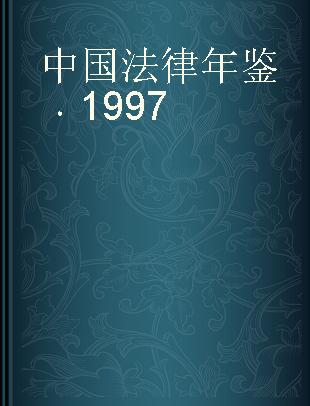 中国法律年鉴 1997