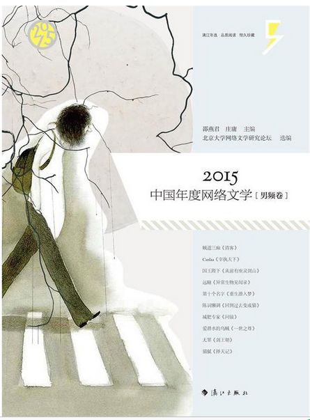 2015中国年度网络文学