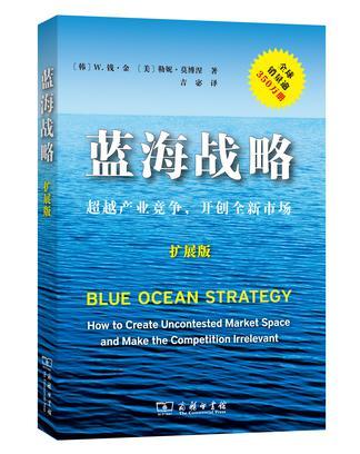 蓝海战略 超越产业竞争，开创全新市场