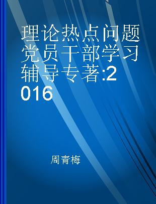 理论热点问题党员干部学习辅导 2016