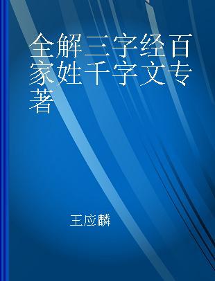 全解三字经百家姓千字文