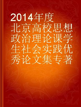 2014年度北京高校思想政治理论课学生社会实践优秀论文集