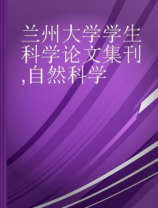 兰州大学学生科学论文集刊 自然科学