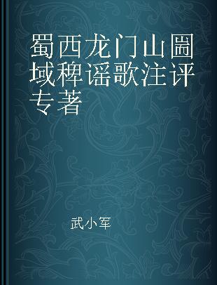 蜀西龙门山圌域稗谣歌注评