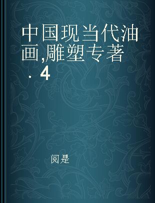 中国现当代油画·雕塑 4