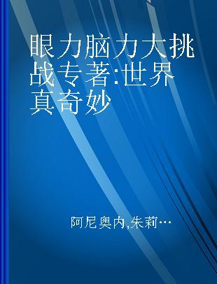 眼力脑力大挑战 世界真奇妙