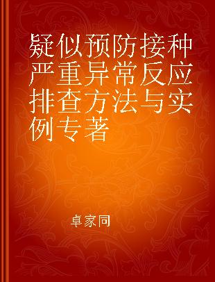 疑似预防接种严重异常反应排查方法与实例