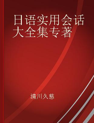 日语实用会话大全集