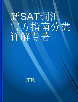 新SAT词汇官方指南分类详解