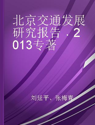 北京交通发展研究报告 2013