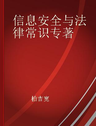 信息安全与法律常识