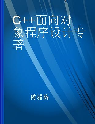 C++面向对象程序设计