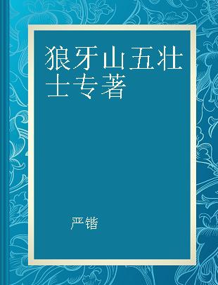 狼牙山五壮士