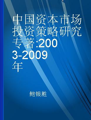中国资本市场投资策略研究 2003-2009年