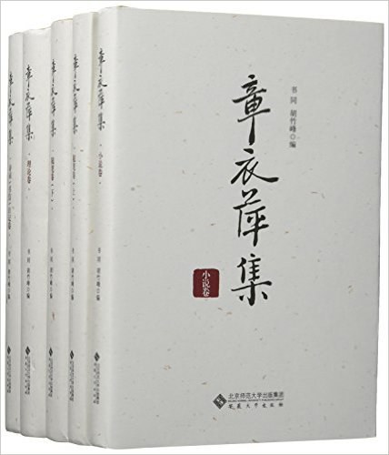 章衣萍集 诗词、书信、日记卷