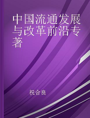 中国流通发展与改革前沿 2009-2014