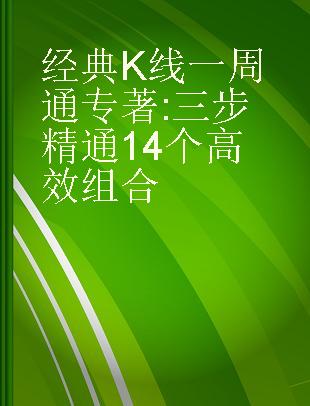 经典K线一周通 三步精通14个高效组合