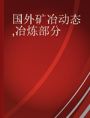 国外矿冶动态 冶炼部分