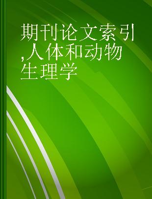 期刊论文索引 人体和动物生理学