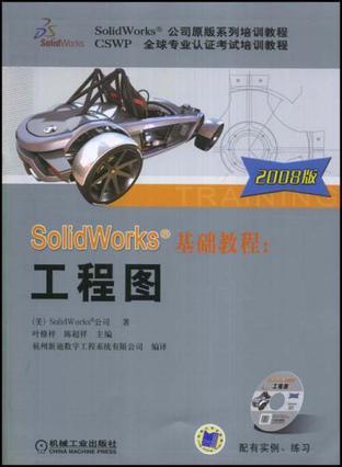 Solidworks基础教程 工程图 2008版