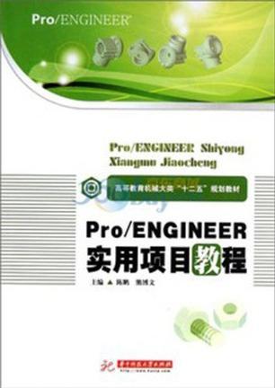 Pro/ENGINEER实用项目教程