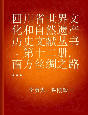 四川省世界文化和自然遗产历史文献丛书 第十二册 南方丝绸之路
