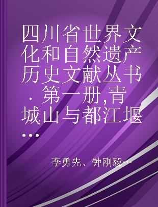 四川省世界文化和自然遗产历史文献丛书 第一册 青城山与都江堰