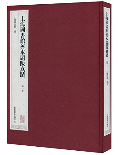 上海图书馆善本题跋真迹 第二册－第三册 经部