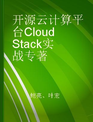 开源云计算平台CloudStack实战