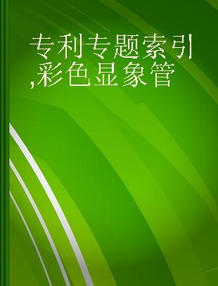 专利专题索引 彩色显象管