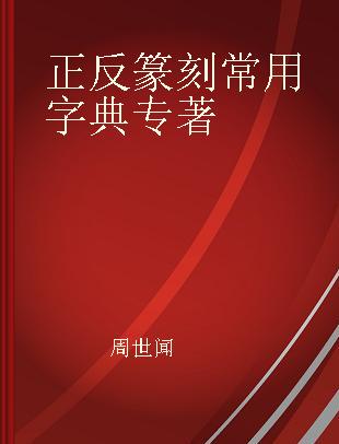 正反篆刻常用字典