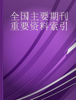 全国主要期刊重要资料索引