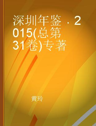 深圳年鉴 2015(总第31卷)